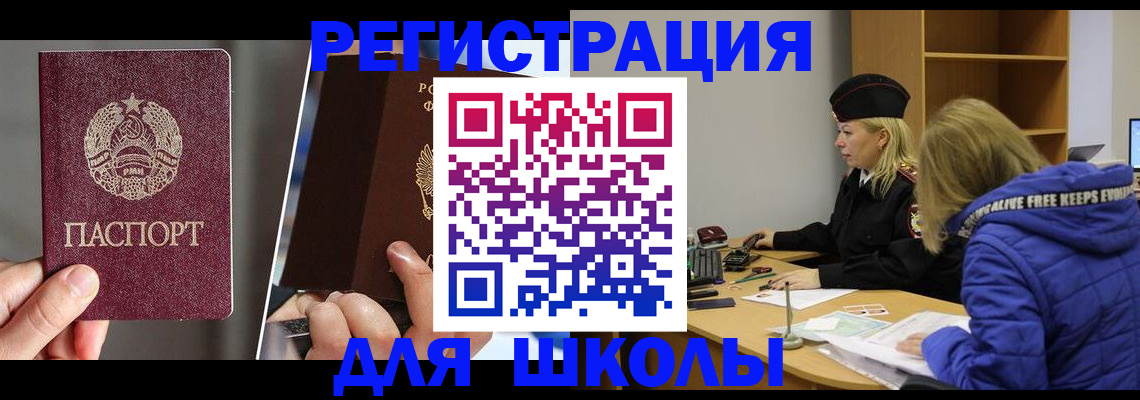 прописка для школы в Иркутской области